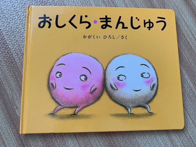 0歳の赤ちゃん・1歳の子供向けおすすめの知育絵本「おしくらまんじゅう」