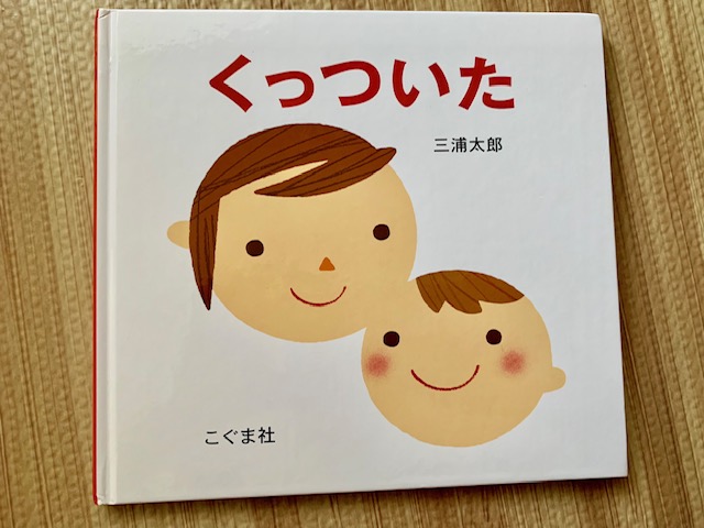 0歳の赤ちゃん・1歳の子供向けおすすめの知育絵本「くっついた」