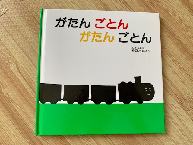 0歳の赤ちゃん・1歳の子供向けおすすめの知育絵本「がたんごとん　がたんごとん」