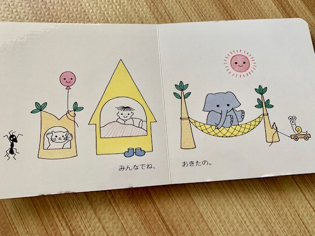 0歳の赤ちゃん・1歳の子供向けおすすめの知育絵本「みんなでね」2