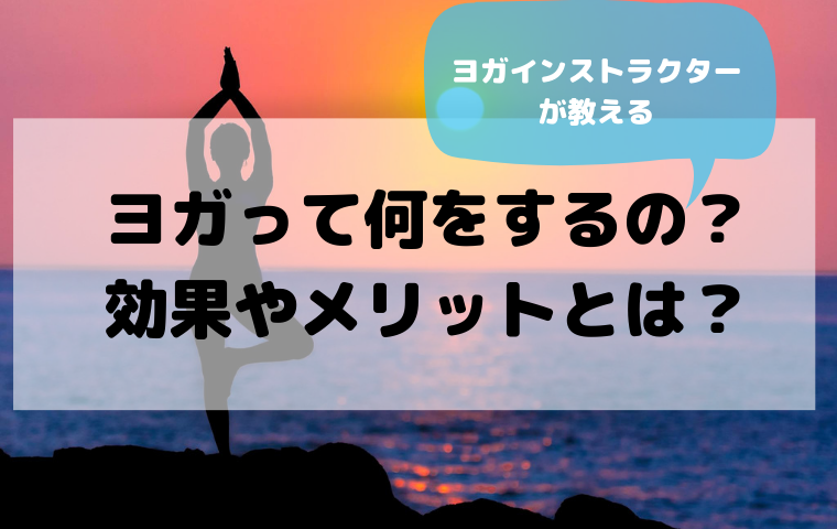 ヨガの効果やメリットとは？ダイエットやストレス解消にもつながるヨガの魅力