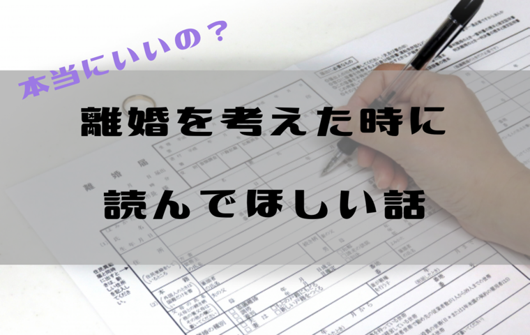 離婚したい子持ち女性が読むべき「別れた後の7つの試練」とは？川崎貴子に学ぶシングルマザーの苦労話