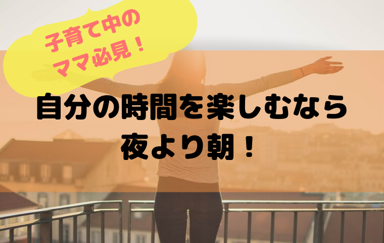 朝活はママにおすすめ！育児中に自分の時間を楽しむ朝活のメリットとは？