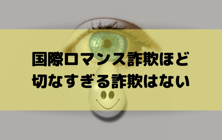 国際ロマンス詐欺の被害内容とは 女性心に漬け込んだ悪質すぎる手口 人生模索中主婦のおしゃべり帳 ママと妻 時々嫁の殴り書きブログ