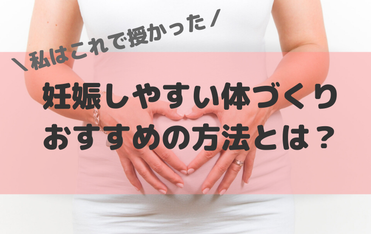 【妊活のためにできること7つ】妊娠希望の女性がやるべきおすすめの方法