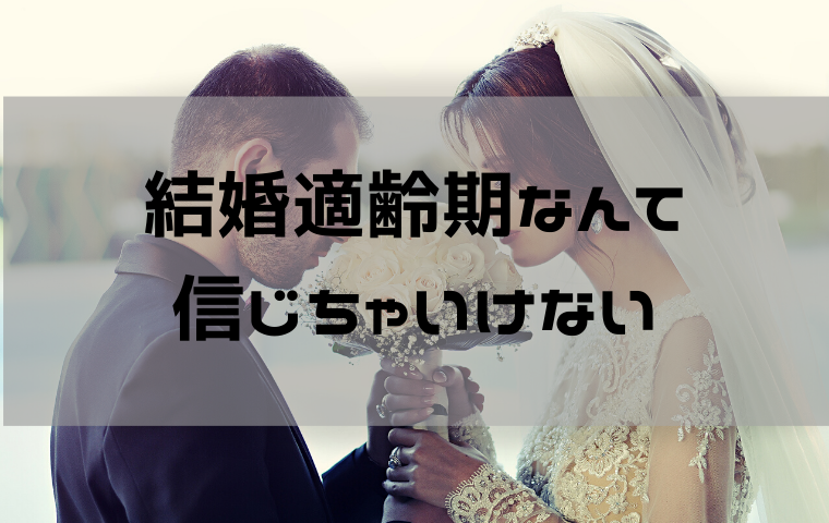 結婚適齢期とはいつ？と焦る男女に知って欲しい話。世間が言う結婚年齢に振り回されないで