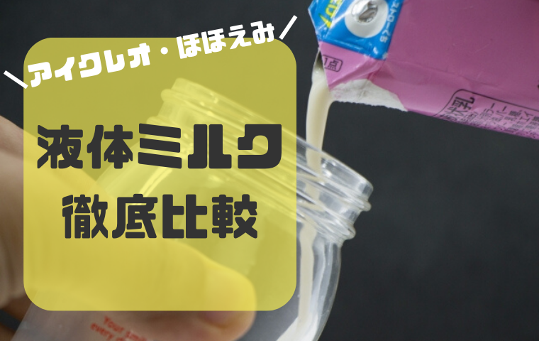 液体ミルクのアイクレオ・ほほえみを比較！価格・賞味期限・保管方法は？