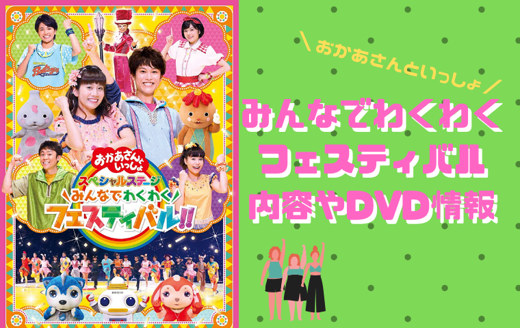 おかあさんといっしょ スペシャルステージ2018「みんなでわくわくフェスティバル」のDVD・CD情報