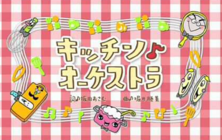 おかあさんといっしょ「キッチンオーケストラ」