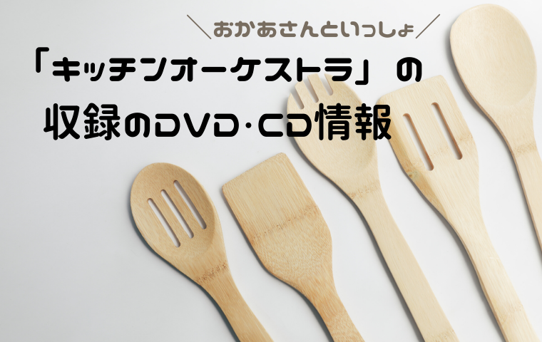 おかあさんといっしょ「キッチンオーケストラ」はどんな曲？収録のDVD・CDは？