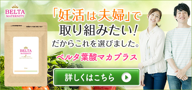 ベルタ葉酸マカプラス 女性 男性共に飲める妊活専用サプリの飲み方 効果は 人生模索中主婦のおしゃべり帳 ママと妻 時々嫁の殴り書きブログ