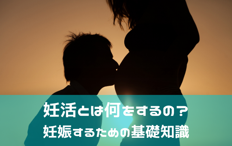 妊活とは何をするの？女性だけでなく男性も気をつけるべきこととは？