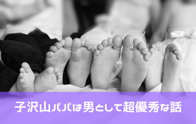 セックスレス夫婦とは無縁 子沢山パパは男として超優秀な話 人生模索中主婦のおしゃべり帳 ママと妻 時々嫁の殴り書きブログ
