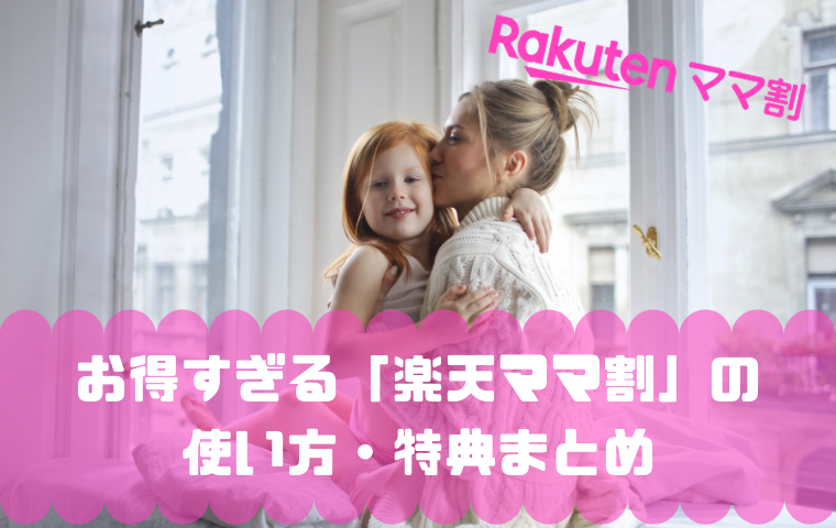 楽天ママ割 子供がいない パパ 妊娠中でも登録できる 使い方や特典まとめ 人生模索中主婦のおしゃべり帳 ママと妻 時々嫁の殴り書きブログ