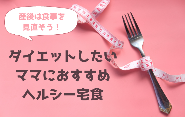 産後ダイエットは食事を見直そう 簡単に食事制限ができるヘルシー宅食まとめ 人生模索中主婦のおしゃべり帳 ママと妻 時々嫁の殴り書きブログ