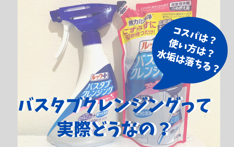 バスタブクレンジングは水垢が落ちない 使ってみた口コミ 価格はどう 人生模索中主婦のおしゃべり帳 ママと妻 時々嫁の殴り書きブログ