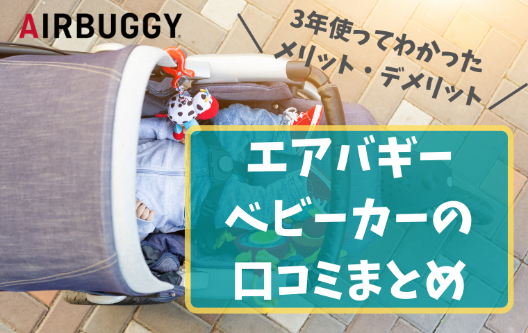 エアバギーベビーカーの口コミ】実際に3年使ったレビュー・どんな人に ...