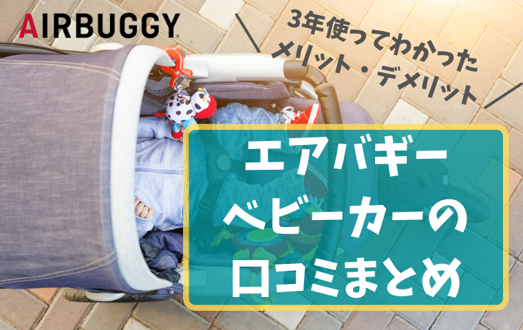 【エアバギーベビーカーの口コミ】実際に3年使ったレビュー・どんな人におすすめ？