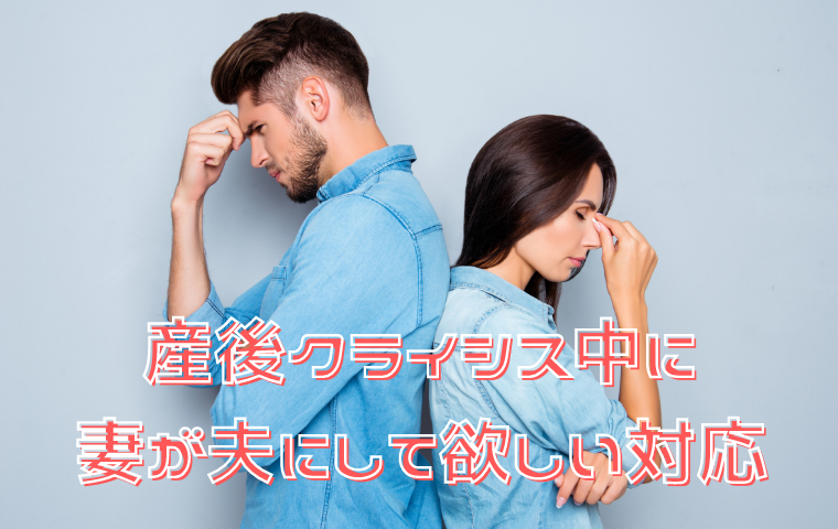 産後クライシスはいつまで続く？妻が夫にして欲しい対応とは？