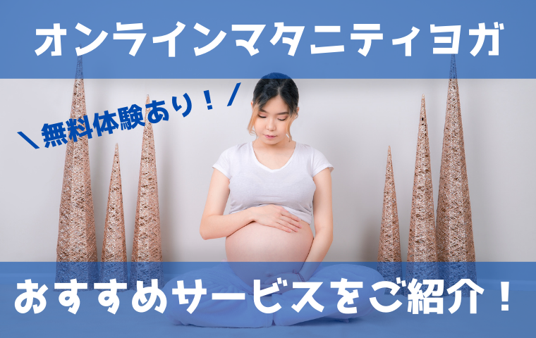 【マタニティヨガ】オンラインレッスンおすすめ3選！妊娠中に自宅で受けられるのはどれ？