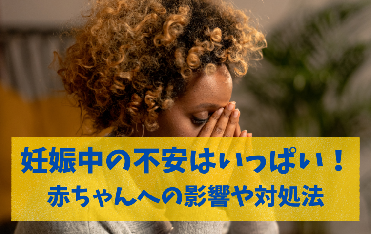 妊婦の不安はいっぱい 妊娠中の心配なこととは 赤ちゃんへの影響 対処法はある 人生模索中主婦のおしゃべり帳 ママと妻 時々嫁の殴り書きブログ