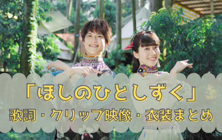 おかあさんといっしょ「ほしのひとしずく」のロケ地はどこ？歌詞・クリップ映像・衣装まとめ