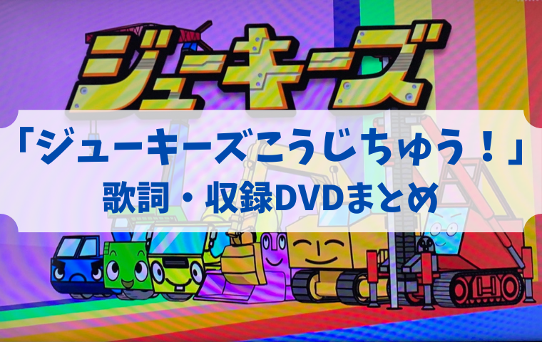 おかあさんといっしょ「ジューキーズこうじちゅう（工事中）！」歌詞・収録DVDは？