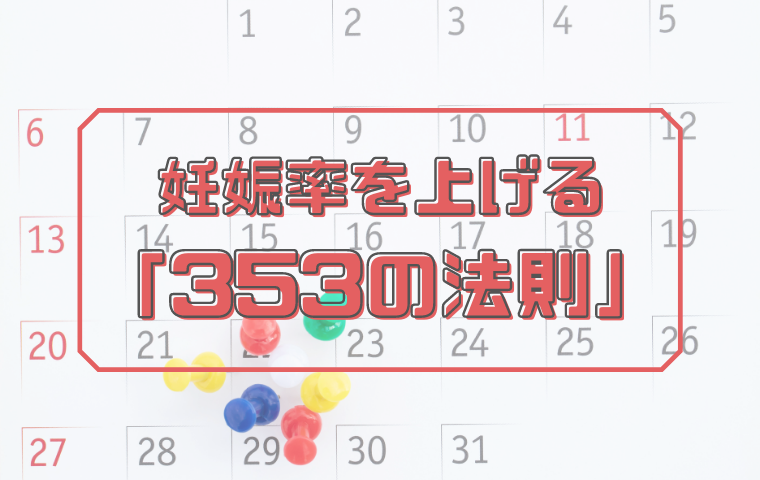 妊活のタイミング 353の法則 とは 妊娠率を上げるその理由 人生模索中主婦のおしゃべり帳 ママと妻 時々嫁の殴り書きブログ