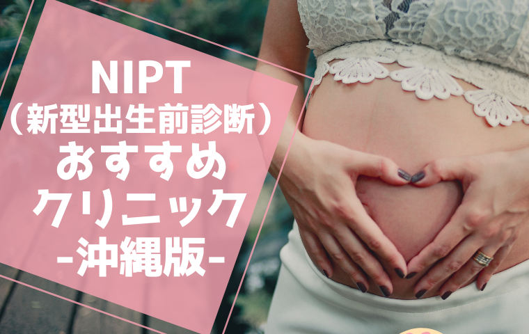 沖縄県のNIPT（新型出生前診断）おすすめクリニックは？検査費用や特徴を比較！