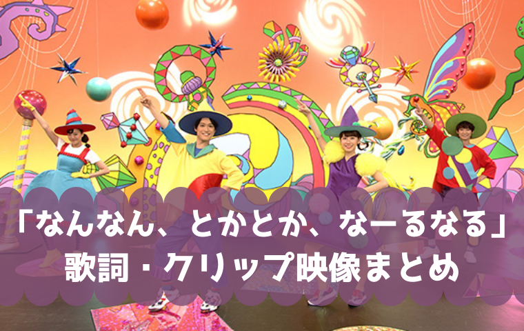 「なんなん、とかとか、なーるなる」おかあさんといっしょ なんとかなーるの歌詞・クリップ映像まとめ！