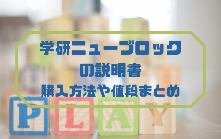 学研ニューブロックの説明書の値段や送料は 単品で買う場合の購入方法を解説 人生模索中主婦のおしゃべり帳 ママと妻 時々嫁の殴り書きブログ