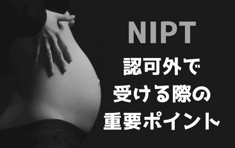 NIPT無認可（認可外）を選ぶ際のおすすめポイント・人気クリニックは？