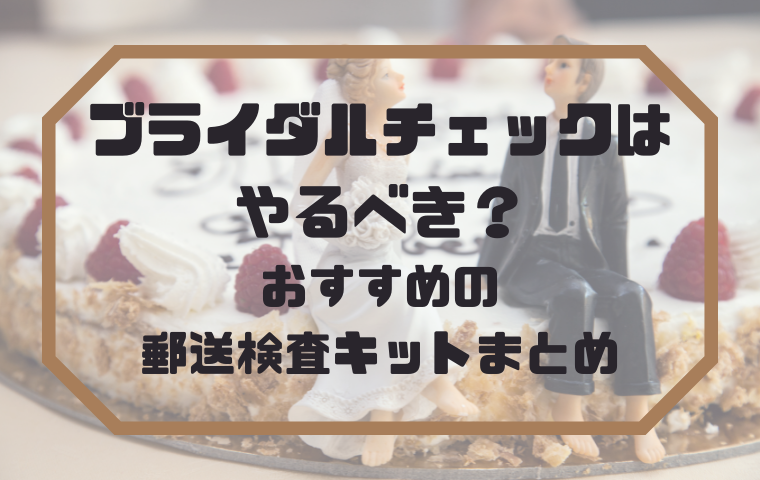 ブライダルチェックは必要ない？男女ペアで郵送検診ができるキットとは？