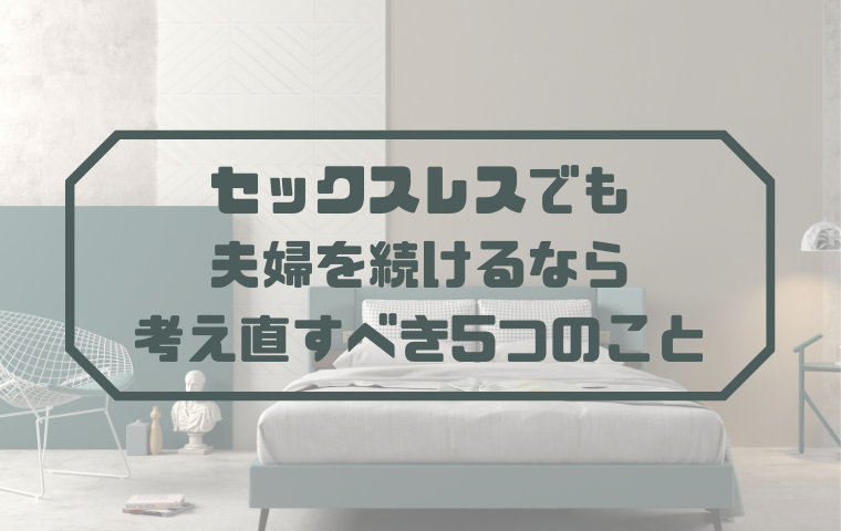 セックスレス離婚を拒否され諦めた 夫婦を続けるなら考え直すべき5つのこと 人生模索中主婦のおしゃべり帳 ママと妻 時々嫁の殴り書きブログ