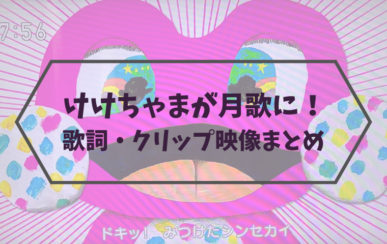 けけちゃまが月歌に 歌詞 作詞作曲 クリップ映像まとめ おかあさんといっしょ 人生模索中主婦のおしゃべり帳 ママと妻 時々嫁の殴り書きブログ