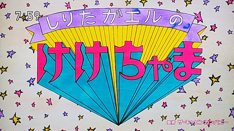 けけちゃま・まことお兄さんの神回が話題！無茶振りに適当返事が最高