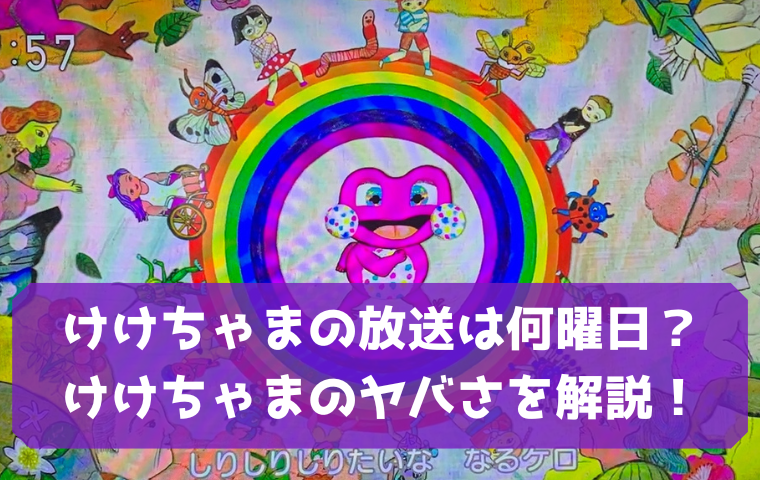 けけちゃまがやばい！大人がハマる理由や放送は何曜日？【おかあさんといっしょ】