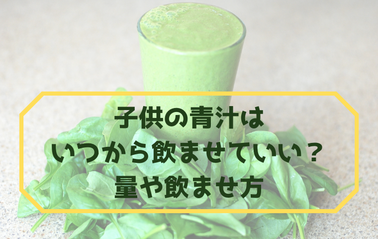 子供に青汁をいつから飲ませていい？量やおすすめの飲ませ方は？