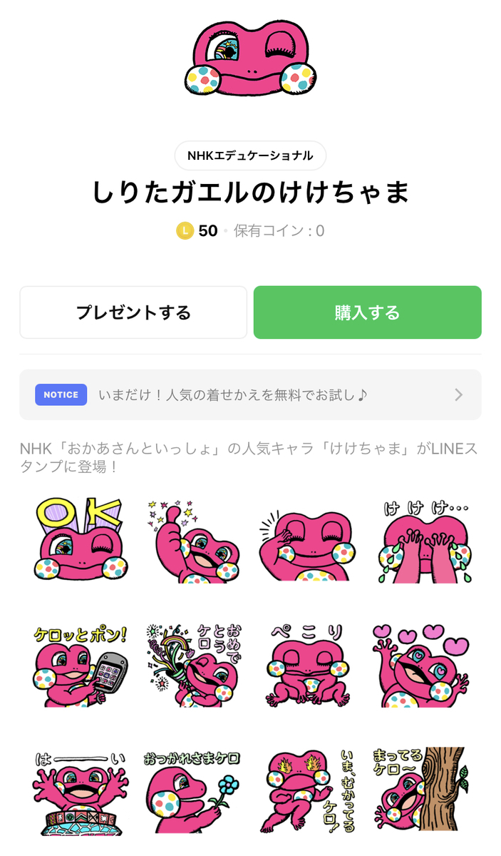 けけちゃまのぬいぐるみ・LINEスタンプは売ってる？グッズ化はいつ？