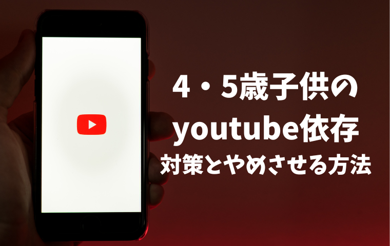 【4歳・5歳子供のyoutube依存】親がやるべき対策とやめさせる方法