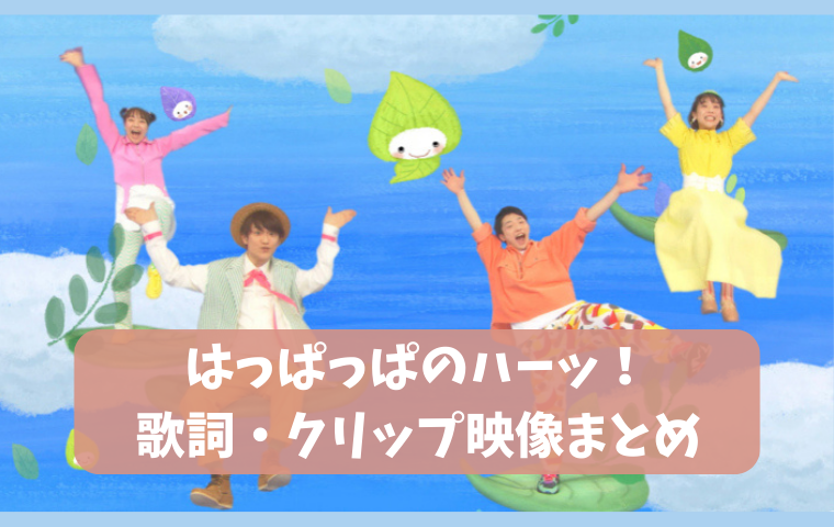 「はっぱっぱのハーッ！」おかあさんといっしょ歌詞・かずむお兄さん初の月歌情報まとめ！