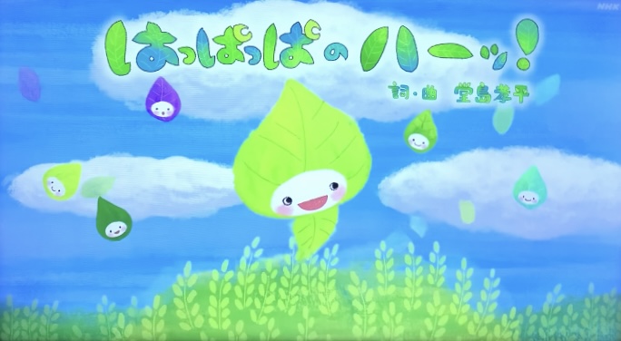 「はっぱっぱのハーッ！」おかあさんといっしょ歌詞・かずむお兄さん初の月歌情報まとめ！