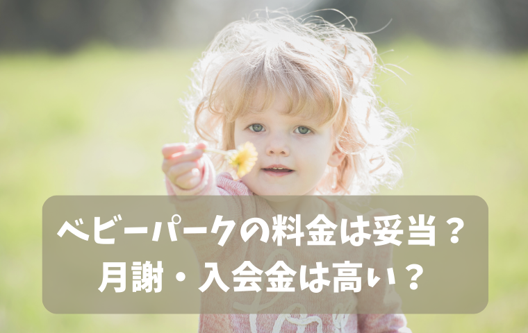 【ベビーパークの料金は高い？】月謝・入会金などかかる費用はいくら？