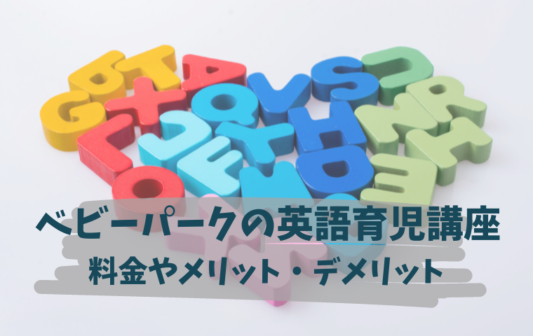 【ベビーパークの英語育児通信講座】料金やコスパはどう？教材のメリット・デメリット