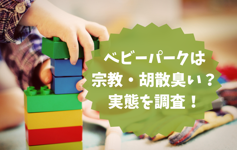 ベビーパークは宗教・胡散臭いと言われる7つの理由！実態はどうなの？