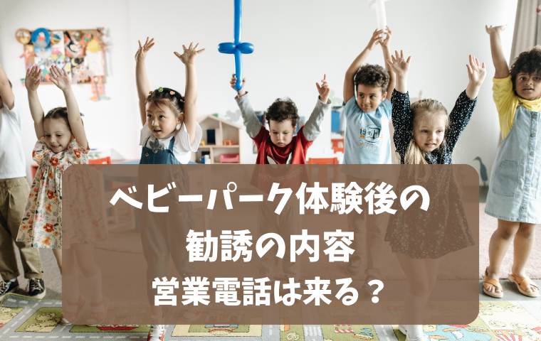 【実録】ベビーパークは体験後に勧誘される？しつこい場合・入会せずに帰るのはアリ？