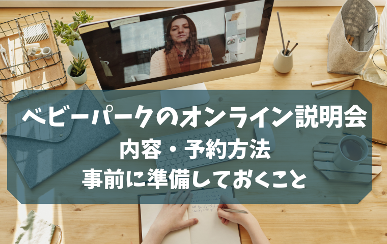 ベビーパークのオンライン説明会の内容は？予約方法・事前に準備しておくこと