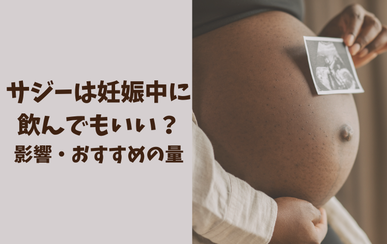 サジーは妊娠中に飲んでも大丈夫？実際に妊婦で毎日飲んだ私の感想・おすすめの量