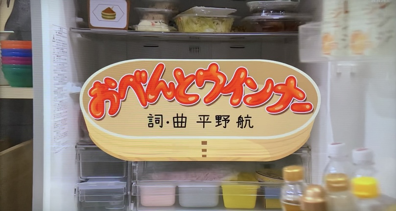 「おべんとウインナー」おかあさんといっしょ 歌詞・クリップ映像は？卵の片手割りが話題！