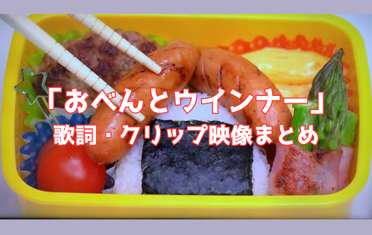 「おべんとウインナー」おかあさんといっしょ 歌詞・クリップ映像は？卵の片手割りが話題！